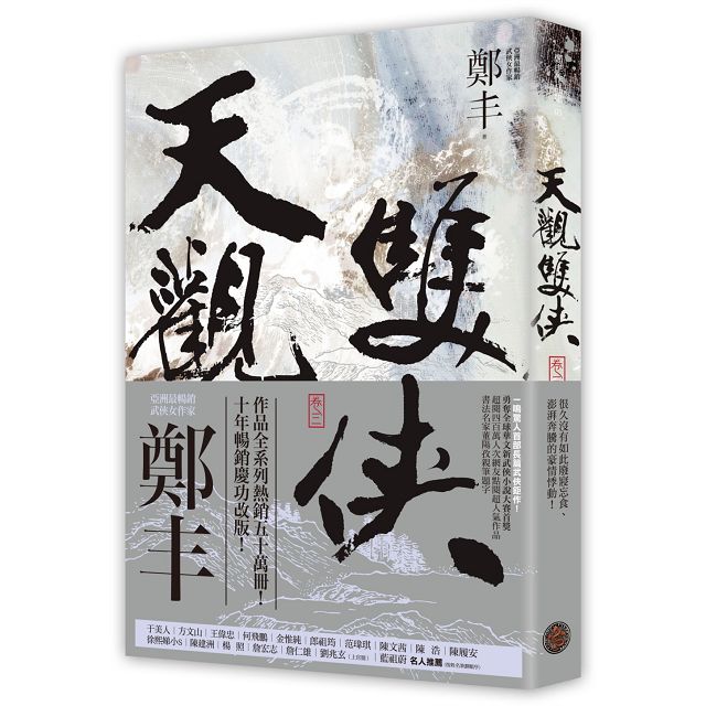 天觀雙俠卷一至卷四套書(俠意縱橫書衣版) 天觀雙俠卷一至卷四套書(俠意縱橫書衣版)