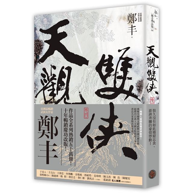 天觀雙俠卷一至卷四套書(俠意縱橫書衣版) 天觀雙俠卷一至卷四套書(俠意縱橫書衣版)