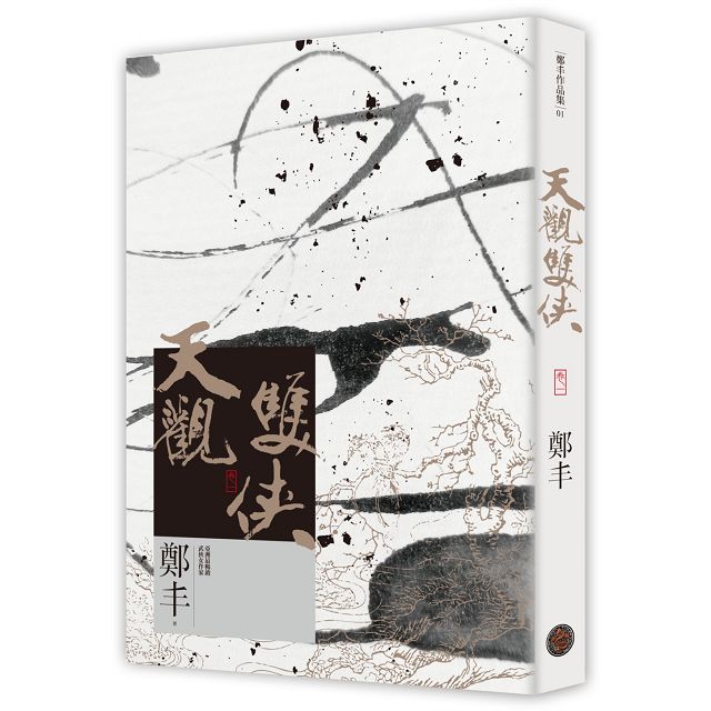 天觀雙俠卷一至卷四套書(俠意縱橫書衣版) 天觀雙俠卷一至卷四套書(俠意縱橫書衣版)