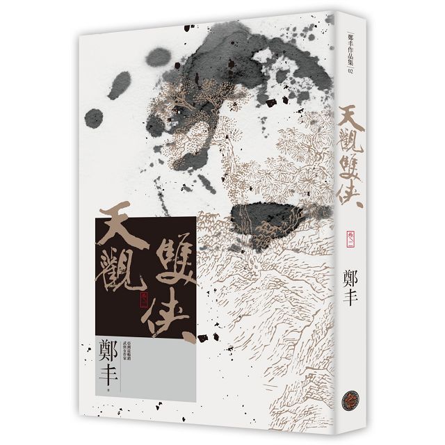 天觀雙俠卷一至卷四套書(俠意縱橫書衣版) 天觀雙俠卷一至卷四套書(俠意縱橫書衣版)