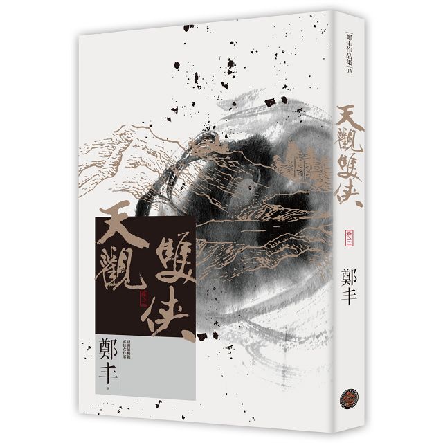 天觀雙俠卷一至卷四套書(俠意縱橫書衣版) 天觀雙俠卷一至卷四套書(俠意縱橫書衣版)