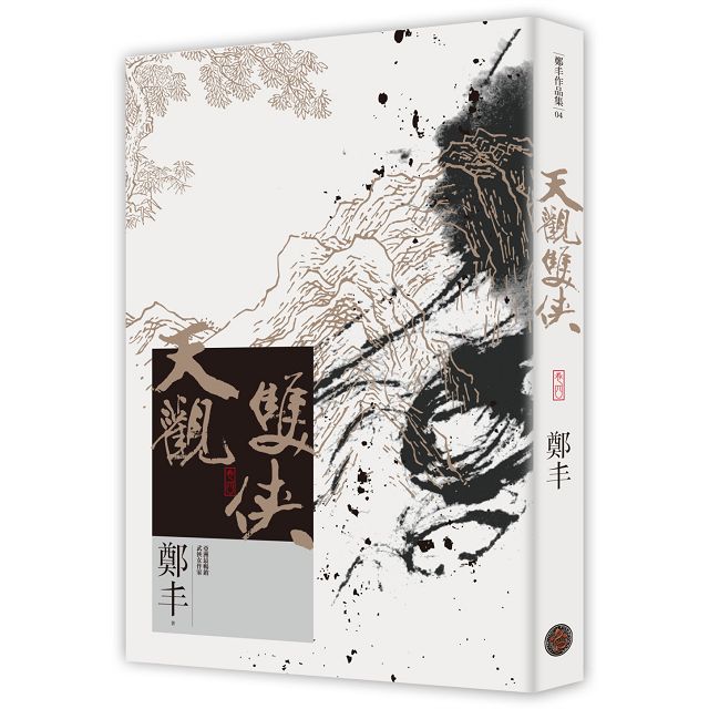 天觀雙俠卷一至卷四套書(俠意縱橫書衣版) 天觀雙俠卷一至卷四套書(俠意縱橫書衣版)