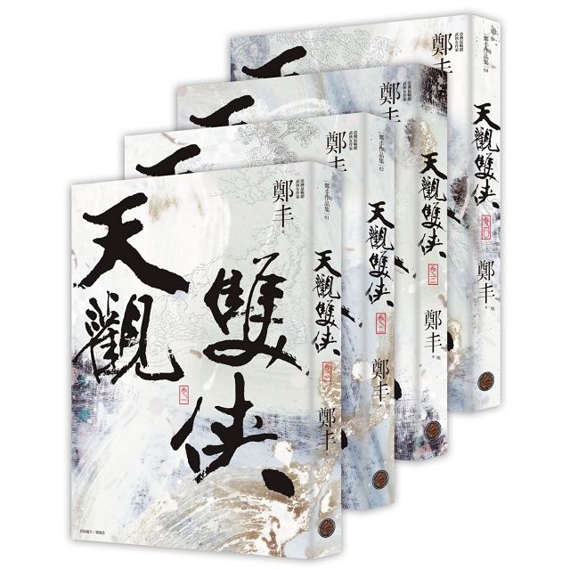 天觀雙俠卷一至卷四套書(俠意縱橫書衣版) 天觀雙俠卷一至卷四套書(俠意縱橫書衣版)