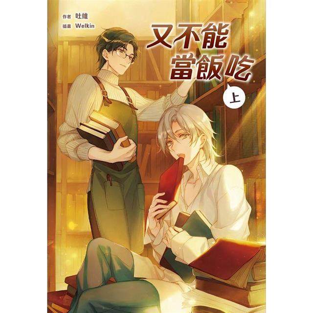 又不能當飯吃(上) 又不能當飯吃(上)