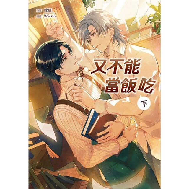 又不能當飯吃(下)完 又不能當飯吃(下)完