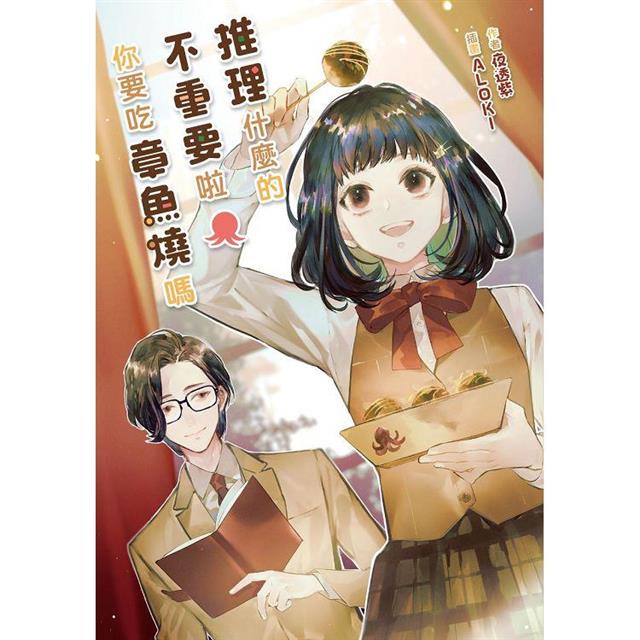 推理什麼的不重要啦你要吃章魚燒嗎(全) 推理什麼的不重要啦你要吃章魚燒嗎(全)