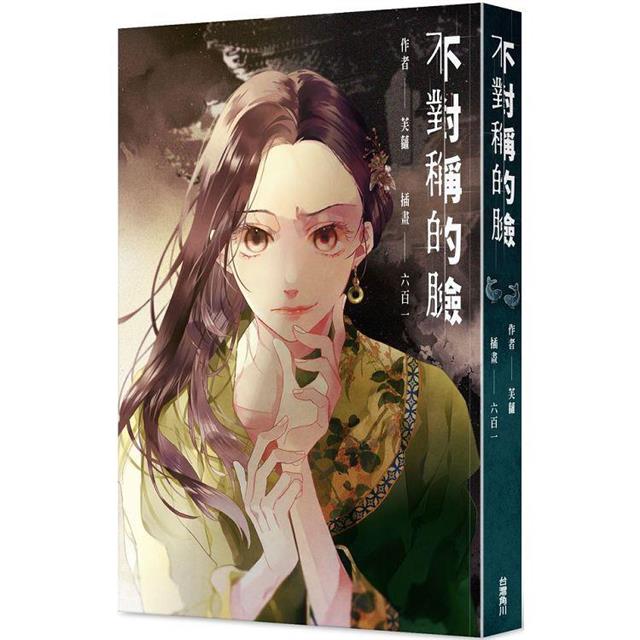 不對稱的臉(全) 不對稱的臉(全)