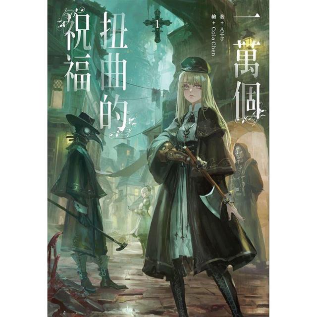 一萬個扭曲的祝福(1) 一萬個扭曲的祝福(1)