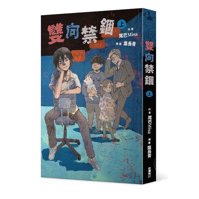 雙向禁錮(上) 雙向禁錮(上)