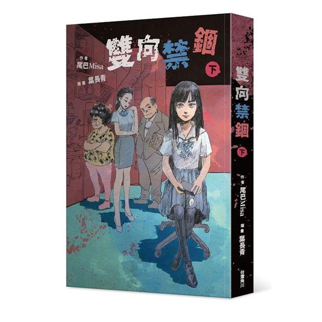 雙向禁錮(下) 雙向禁錮(下)