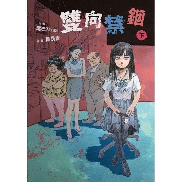 雙向禁錮(下) 雙向禁錮(下)