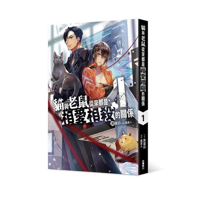 貓與老鼠從來都是相愛相殺的關係(1) 貓與老鼠從來都是相愛相殺的關係(1)