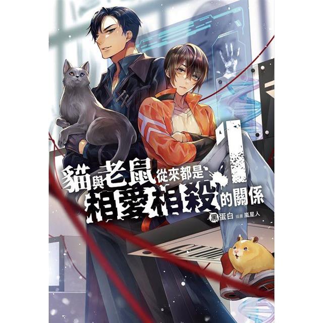 貓與老鼠從來都是相愛相殺的關係(1) 貓與老鼠從來都是相愛相殺的關係(1)