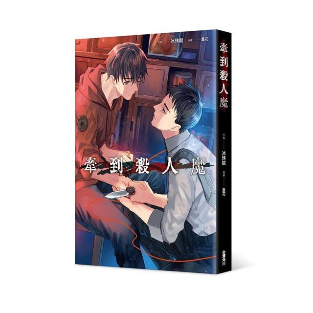 牽到殺人魔(全) 牽到殺人魔(全)