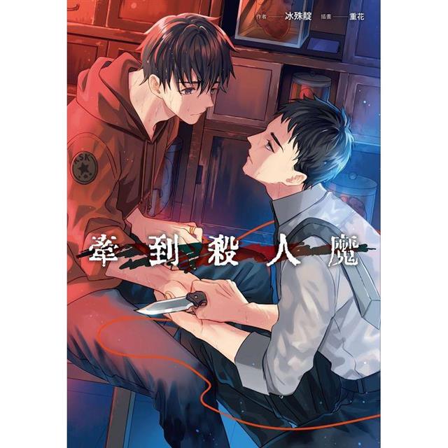 牽到殺人魔(全) 牽到殺人魔(全)