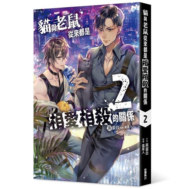 貓與老鼠從來都是相愛相殺的關係(2) 貓與老鼠從來都是相愛相殺的關係(2)