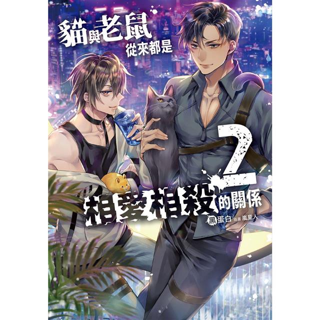 貓與老鼠從來都是相愛相殺的關係(2) 貓與老鼠從來都是相愛相殺的關係(2)
