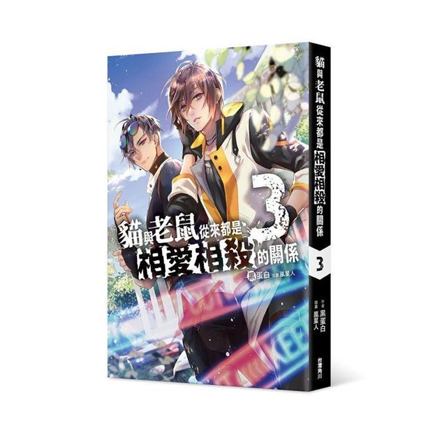 貓與老鼠從來都是相愛相殺的關係(3) 貓與老鼠從來都是相愛相殺的關係(3)