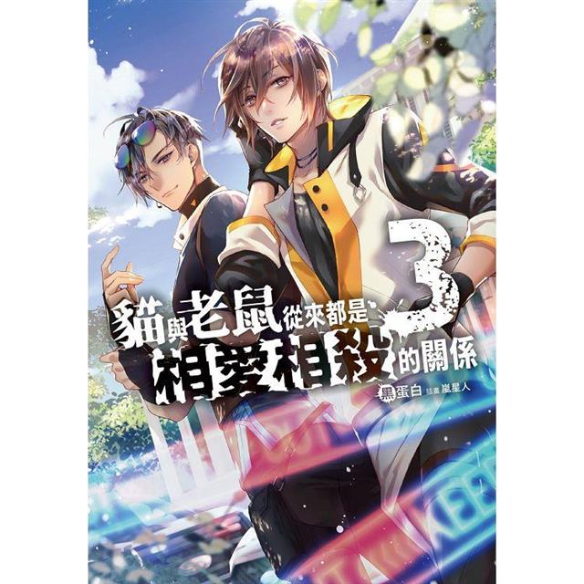 貓與老鼠從來都是相愛相殺的關係(3) 貓與老鼠從來都是相愛相殺的關係(3)