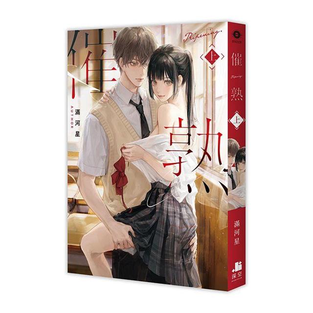 催熟【雙書限定版】(拆封不可退) 催熟【雙書限定版】(拆封不可退)