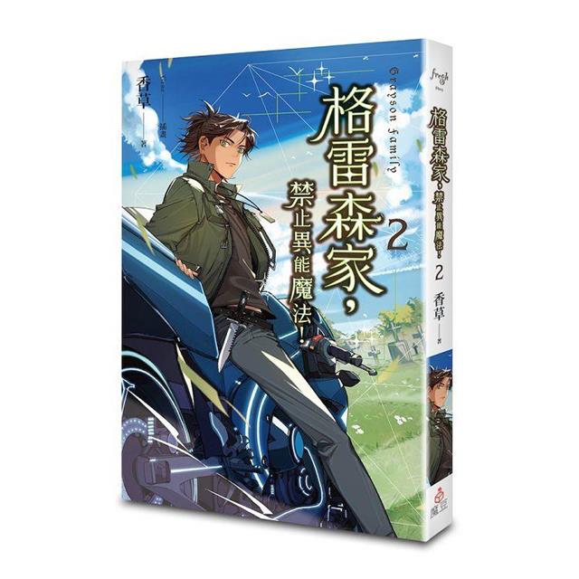 格雷森家,禁止異能魔法!2 格雷森家,禁止異能魔法!2