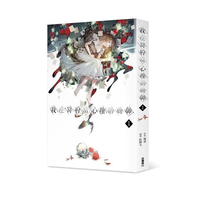 我在冥府當心理諮商師(1) 我在冥府當心理諮商師(1)