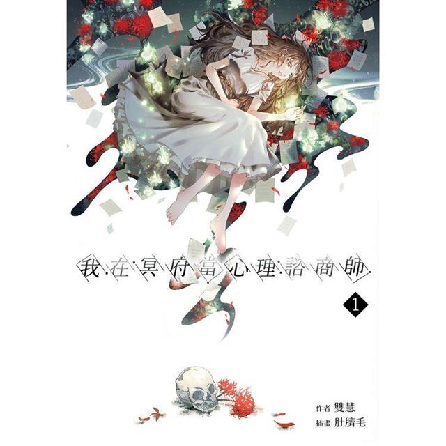 我在冥府當心理諮商師(1) 我在冥府當心理諮商師(1)