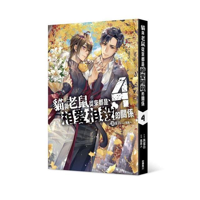 貓與老鼠從來都是相愛相殺的關係(4) 貓與老鼠從來都是相愛相殺的關係(4)