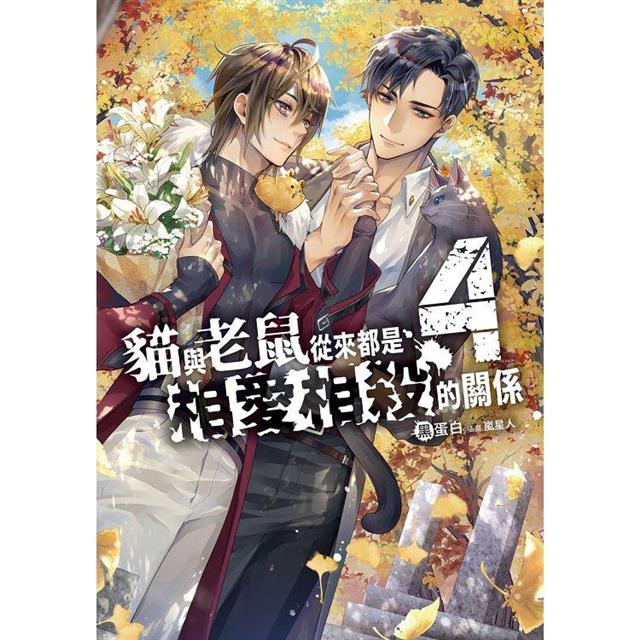 貓與老鼠從來都是相愛相殺的關係(4) 貓與老鼠從來都是相愛相殺的關係(4)