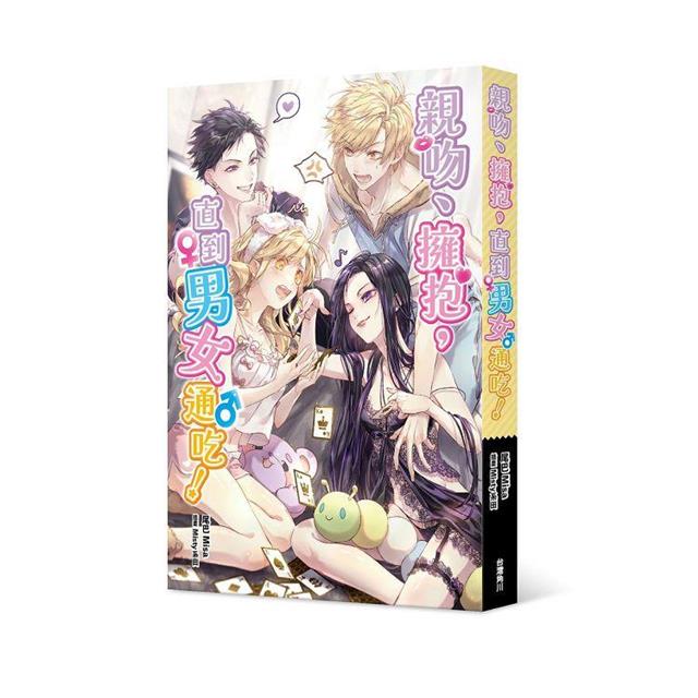 親吻、擁抱,直到男女通吃! 親吻、擁抱,直到男女通吃!