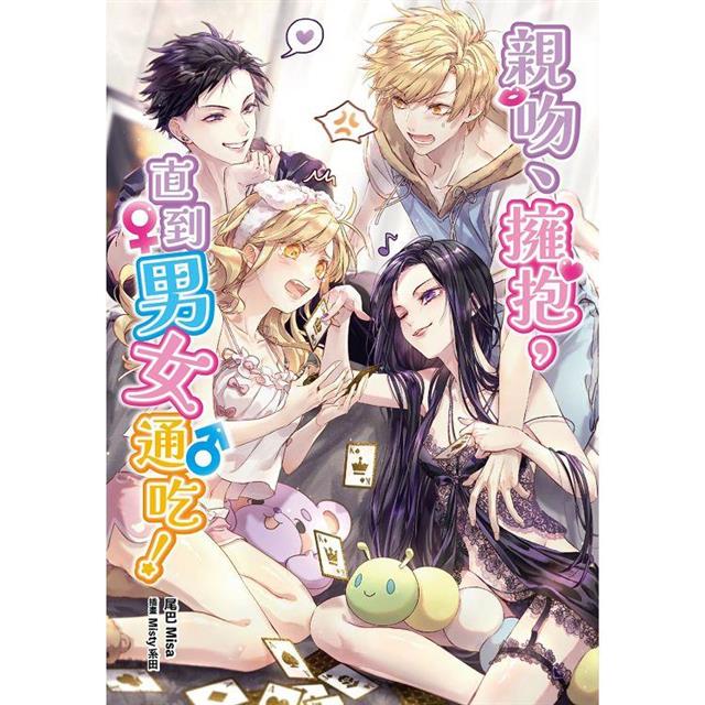 親吻、擁抱,直到男女通吃! 親吻、擁抱,直到男女通吃!