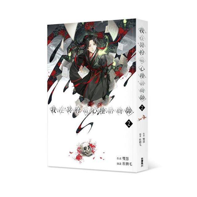 我在冥府當心理諮商師(2) 我在冥府當心理諮商師(2)