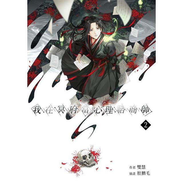 我在冥府當心理諮商師(2) 我在冥府當心理諮商師(2)