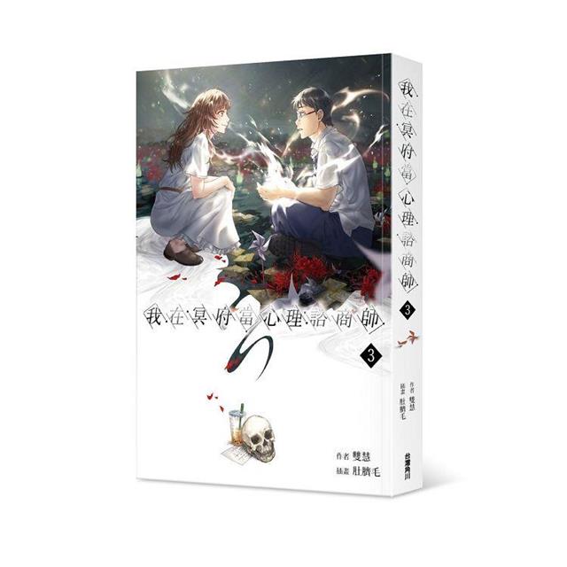 我在冥府當心理諮商師(3) 我在冥府當心理諮商師(3)