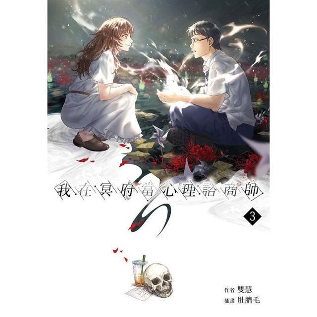 我在冥府當心理諮商師(3) 我在冥府當心理諮商師(3)