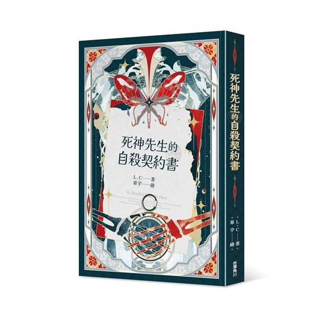 死神先生的自殺契約書 死神先生的自殺契約書