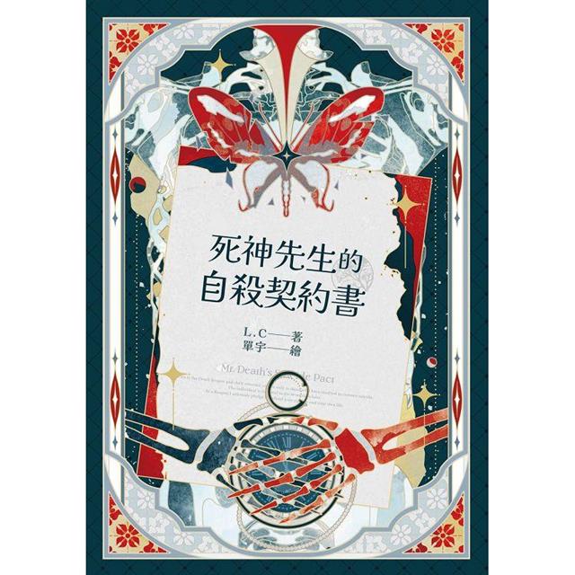 死神先生的自殺契約書 死神先生的自殺契約書