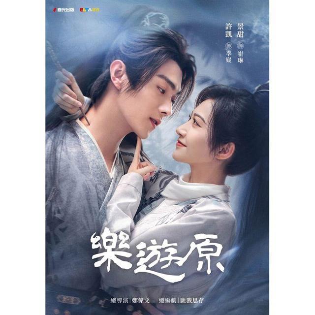 樂遊原套書【影劇書衣限量贈品版】(古裝大劇《樂游原》原著小說,許凱、景甜領銜主演) 樂遊原套書【影劇書衣限量贈品版】(古裝大劇《樂游原》原著小說,許凱、景甜領銜主演)
