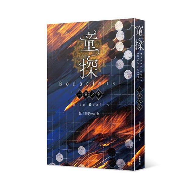 童探Bodacious!三界火宅 童探Bodacious!三界火宅