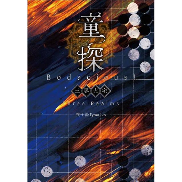 童探Bodacious!三界火宅 童探Bodacious!三界火宅