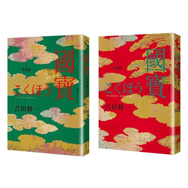 國寶(上下套書) 國寶(上下套書)