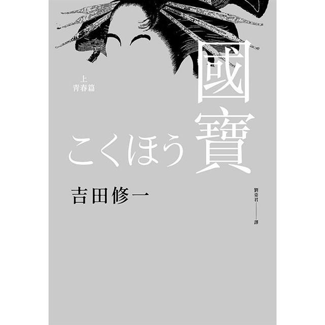 國寶(上下套書) 國寶(上下套書)