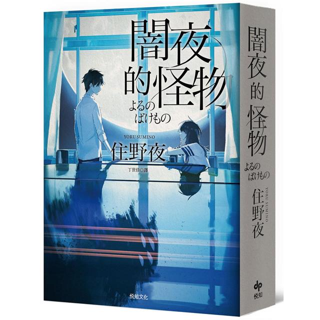 闇夜的怪物【袖珍特典版】 闇夜的怪物【袖珍特典版】
