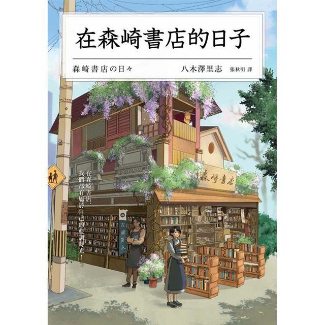 在森崎書店的日子(暖心回歸) 在森崎書店的日子(暖心回歸)