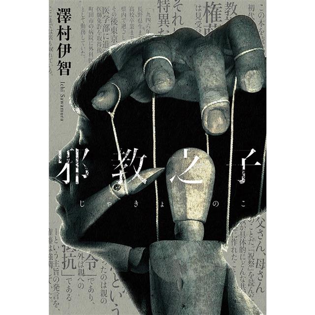 邪教之子 邪教之子