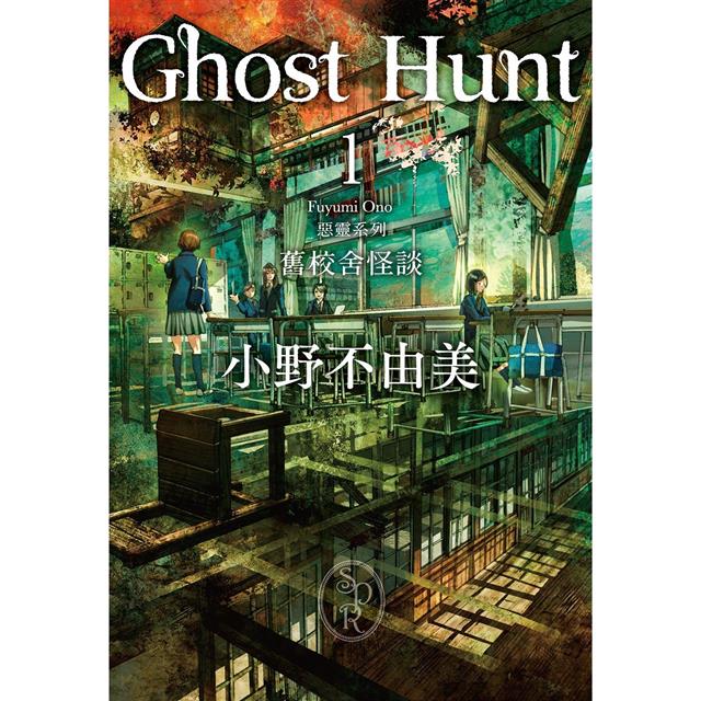 Ghost Hunt惡靈系列(1-7)【全新插畫紀念版】套書 Ghost Hunt惡靈系列(1-7)【全新插畫紀念版】套書