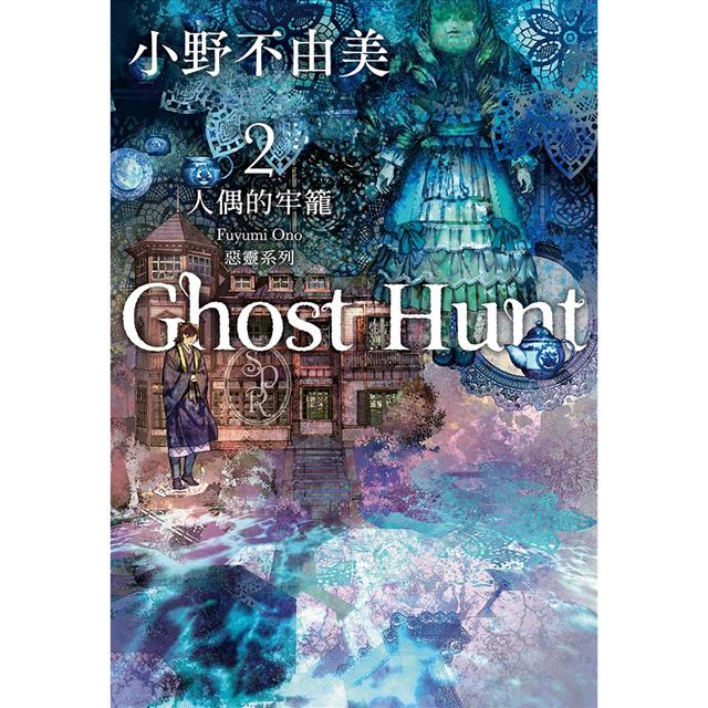 Ghost Hunt惡靈系列(1-7)【全新插畫紀念版】套書 Ghost Hunt惡靈系列(1-7)【全新插畫紀念版】套書