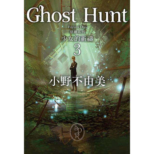 Ghost Hunt惡靈系列(1-7)【全新插畫紀念版】套書 Ghost Hunt惡靈系列(1-7)【全新插畫紀念版】套書