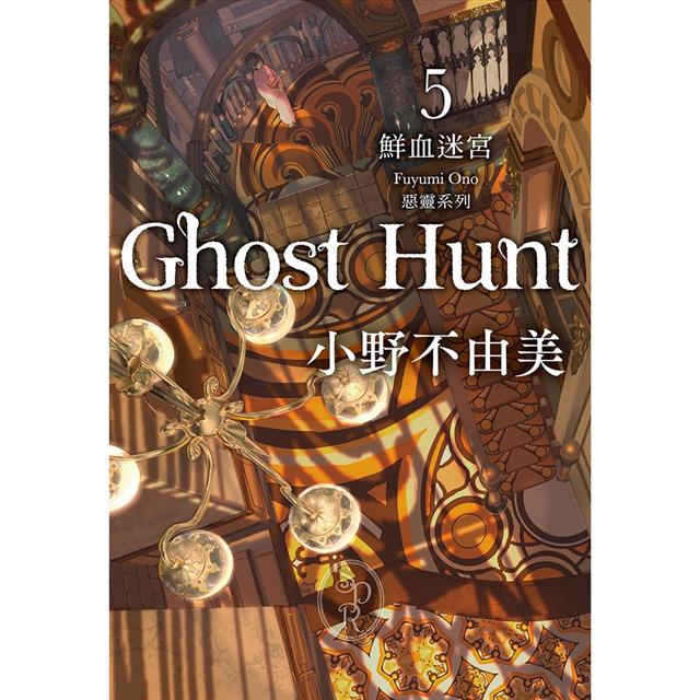 Ghost Hunt惡靈系列(1-7)【全新插畫紀念版】套書 Ghost Hunt惡靈系列(1-7)【全新插畫紀念版】套書