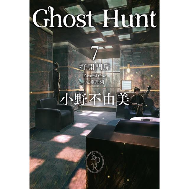 Ghost Hunt惡靈系列(1-7)【全新插畫紀念版】套書 Ghost Hunt惡靈系列(1-7)【全新插畫紀念版】套書